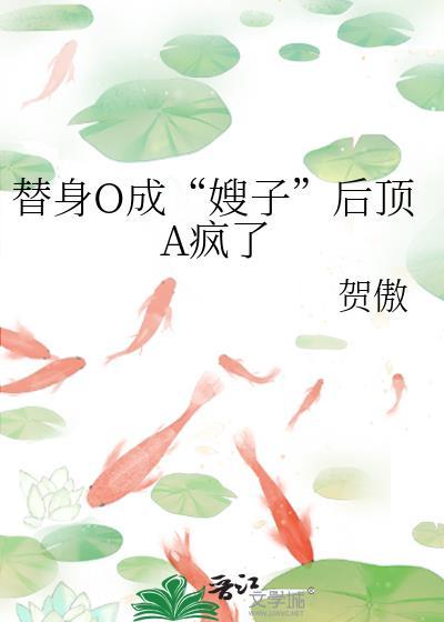 替身完结文