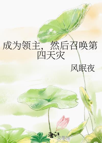 然后召唤第四天灾百度