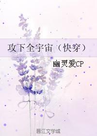 攻下全宇宙(快穿)百度