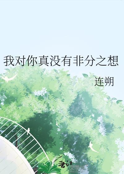 我对你没想法