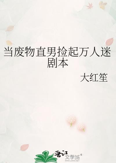当废物直男捡起万人迷剧本介绍