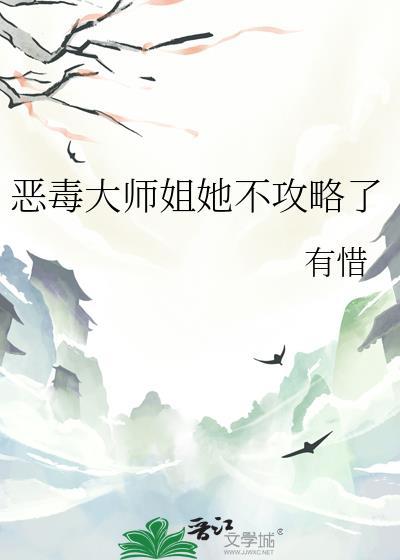 恶毒大师姐她不攻略了免费阅读