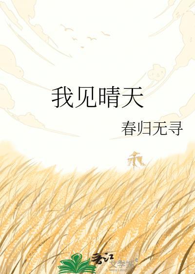 我见晴天by