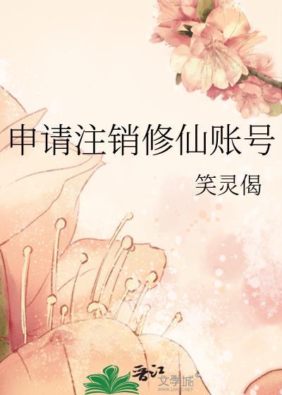 申请注销修仙账号需要什么