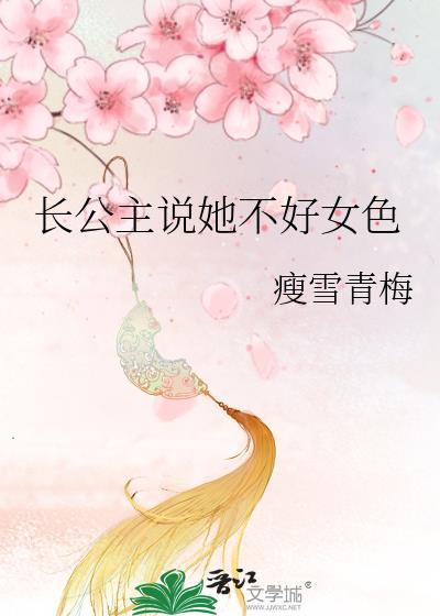 长公主她人狠话不多