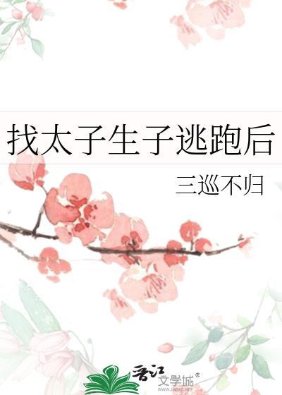 太子生小孩