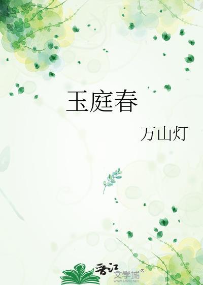 玉庭春by万山灯全文免费阅读