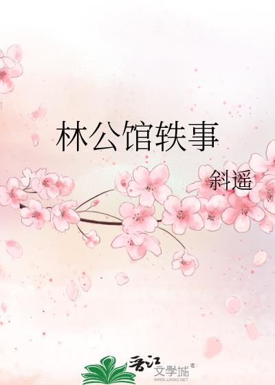 林公馆轶事gl全文免费阅读笔趣阁最新