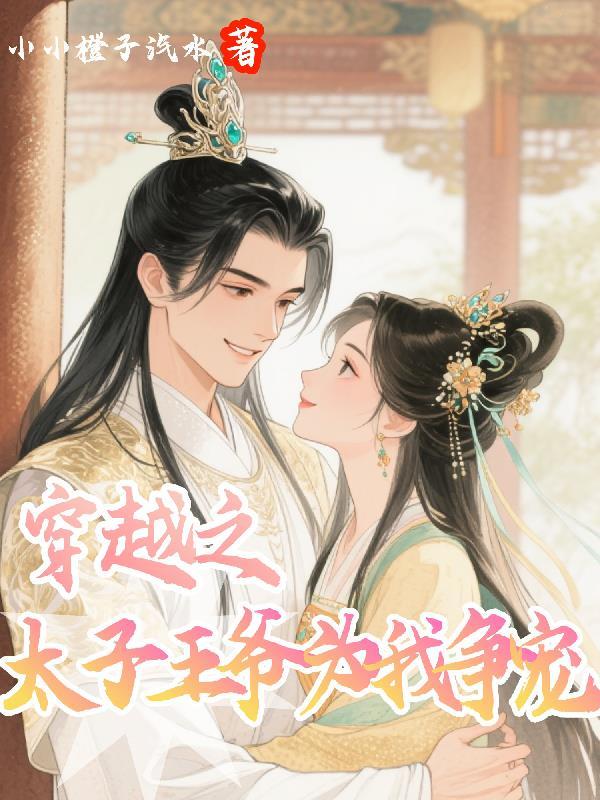 穿越为太子侍妾的