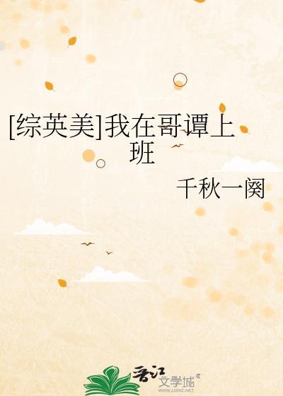综英美我在哥谭嗑cp