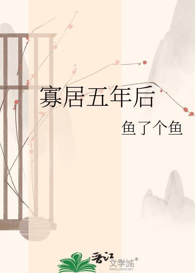 寡居五年后百度