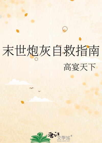末世炮灰自救指南高宴天下