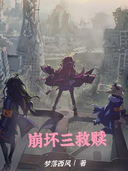 崩坏三拯救诗人