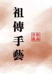 祖传手艺by落九盏TXT免费全本