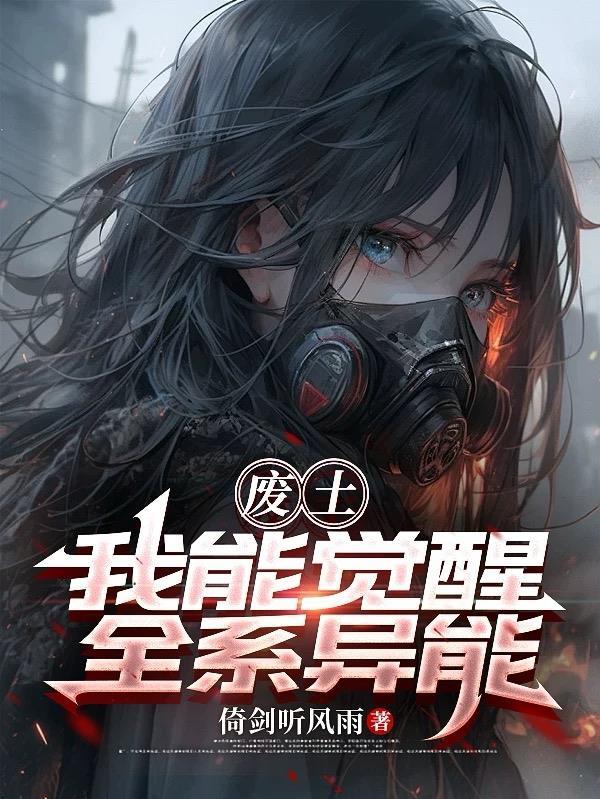 废土流超能力