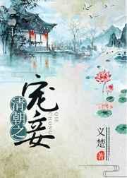 清朝之宠妾义楚全文免费阅读