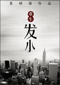 茶树菇重生发小
