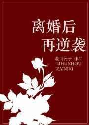 离婚后逆袭的网络