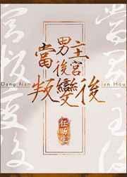 当男主遇见后宫