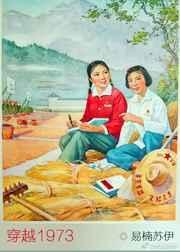 穿越1973下乡知青
