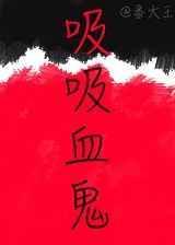 吸血鬼吸血合集