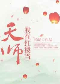 红楼之我在红楼当天师