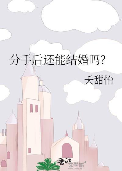 分手后还能结婚吗?