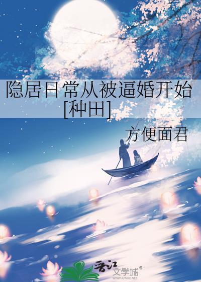 隐居日常从被退婚开始