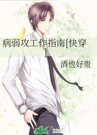 病弱攻工作指南[快穿