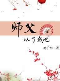 师父从了我