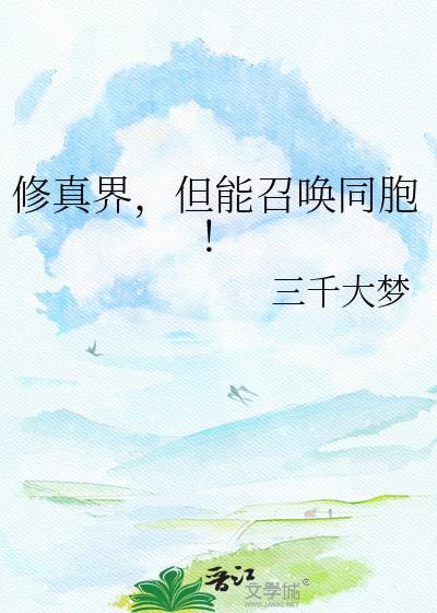 修真界但能召唤同胞