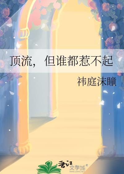 但谁都惹不起by祎庭沫瞳cp