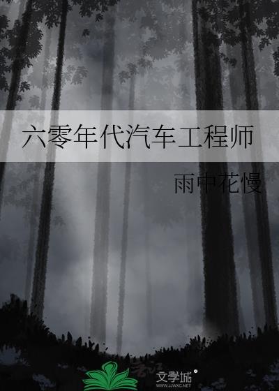六零年代汽车工程师百度