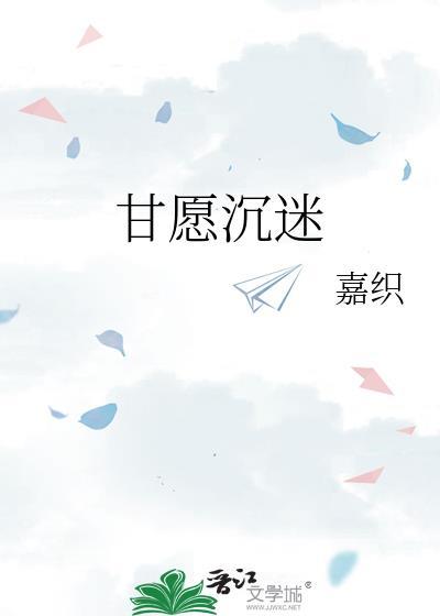 甘愿沉迷嘉织TXT