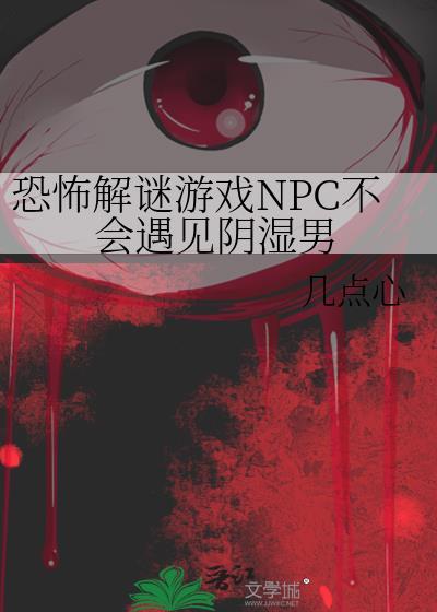 恐怖解谜游戏里当npc