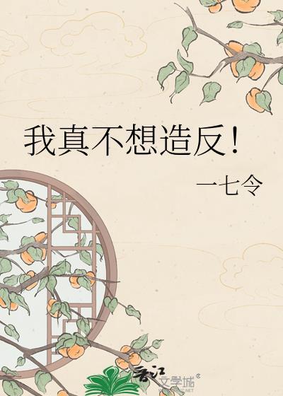 我真的不想造假