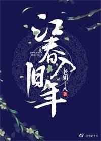 江春入旧年拼音