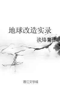 地球改造计划