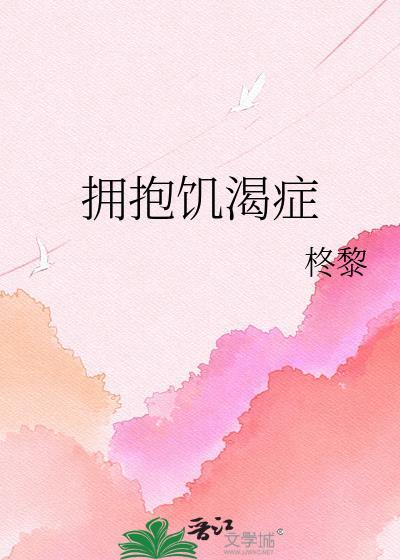 渴肤症和拥抱饥渴症的区别