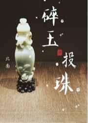 碎玉投珠百度