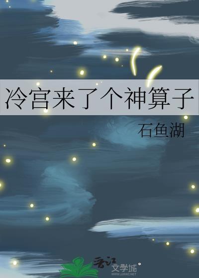 冷宫来了个神算子石鱼湖