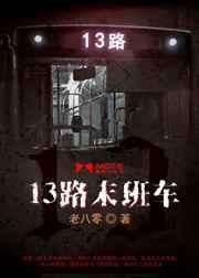 13路末班车百度