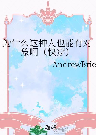 为什么这种人也能有对象啊AndrewBrien