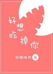 好想吃掉你漫画免费观看下拉式