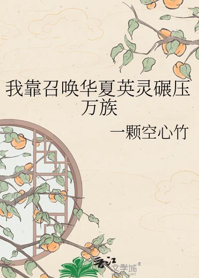 我靠召唤玩家复仇虐渣[第四天灾