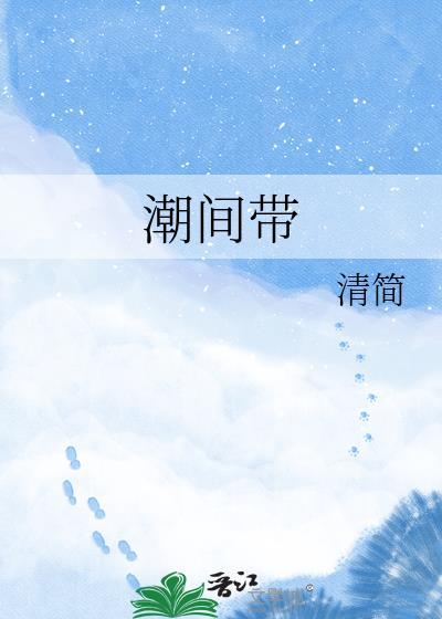 潮间带by清简在线阅读