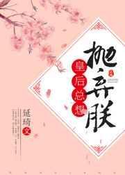 皇后总想抛弃朕完整版txt