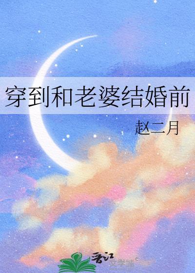 穿到和老婆结婚前赵二月