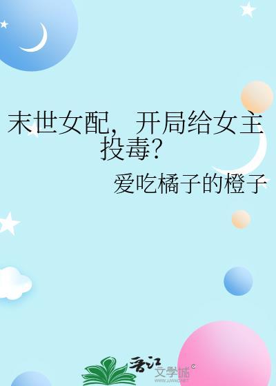 末世女配