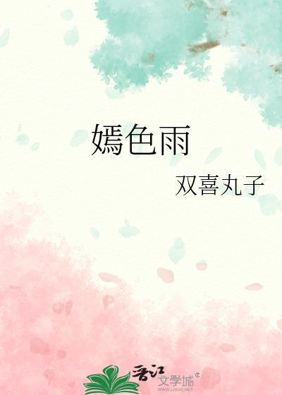 嫣色雨好看吗